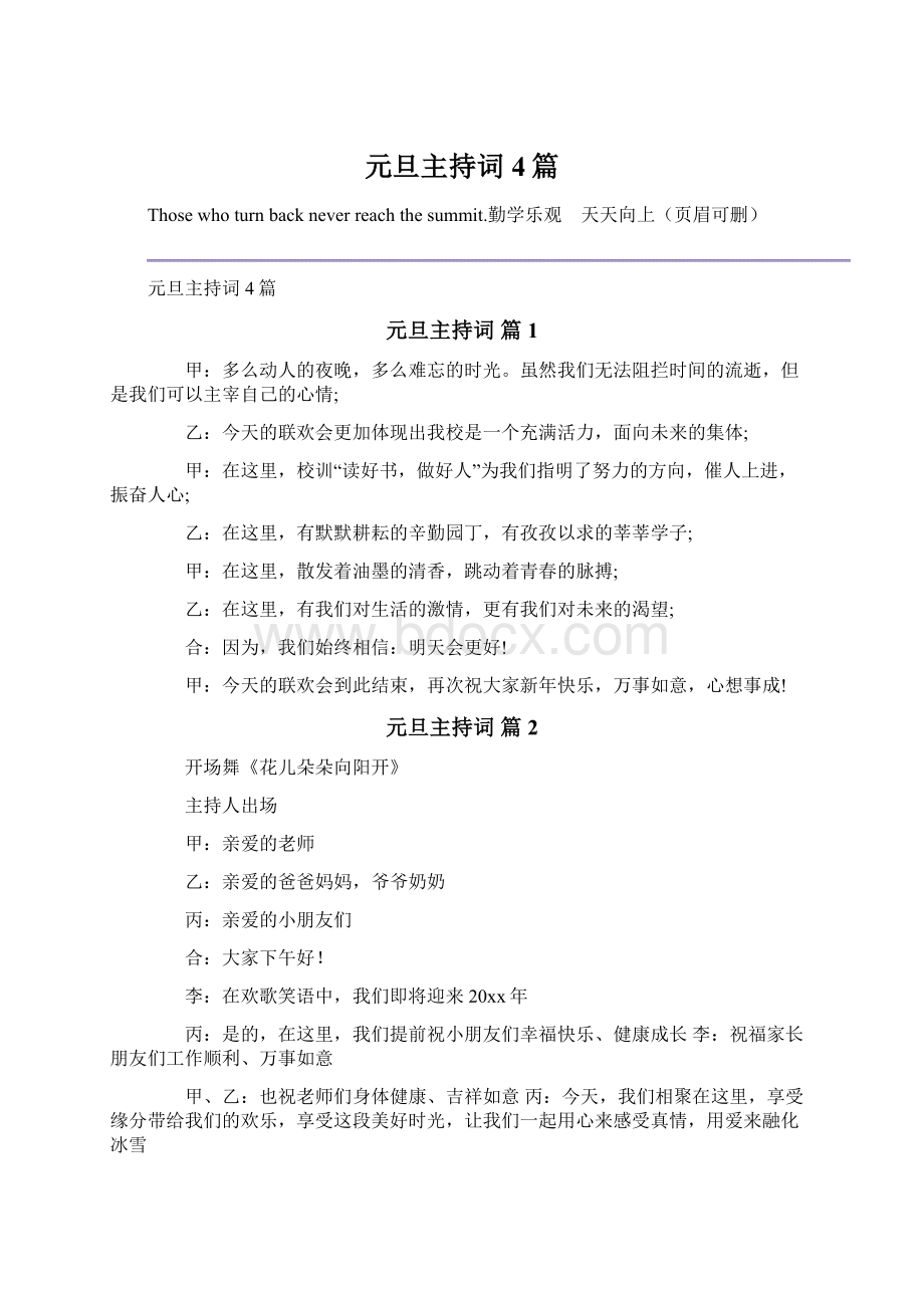 元旦主持词4篇Word格式文档下载.docx