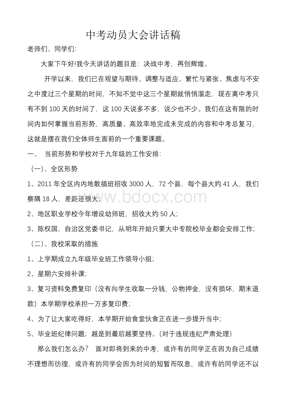 中考动员大会讲话稿Word文档下载推荐.doc