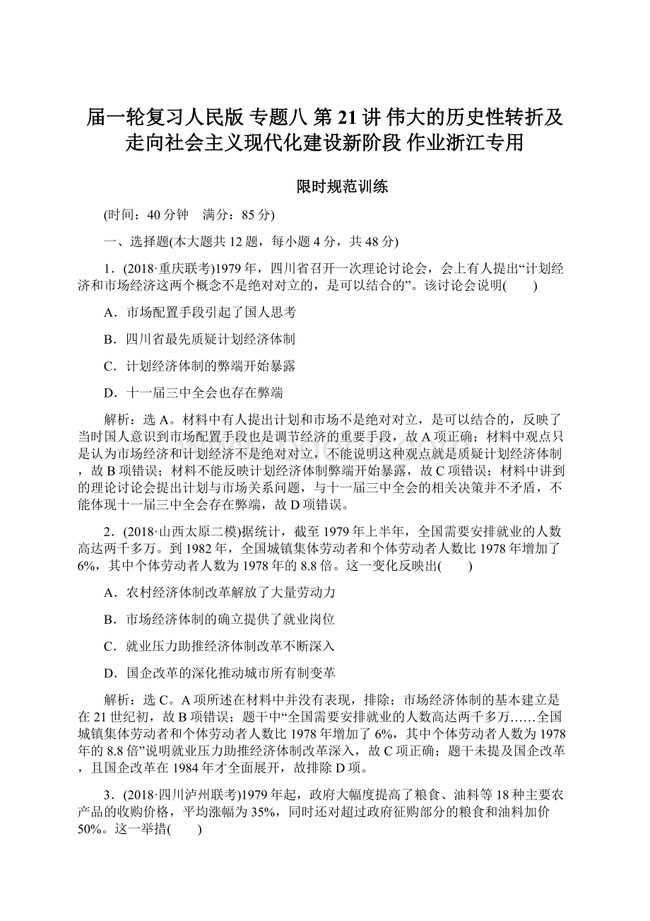 届一轮复习人民版 专题八 第21讲 伟大的历史性转折及走向社会主义现代化建设新阶段 作业浙江专用.docx_第1页