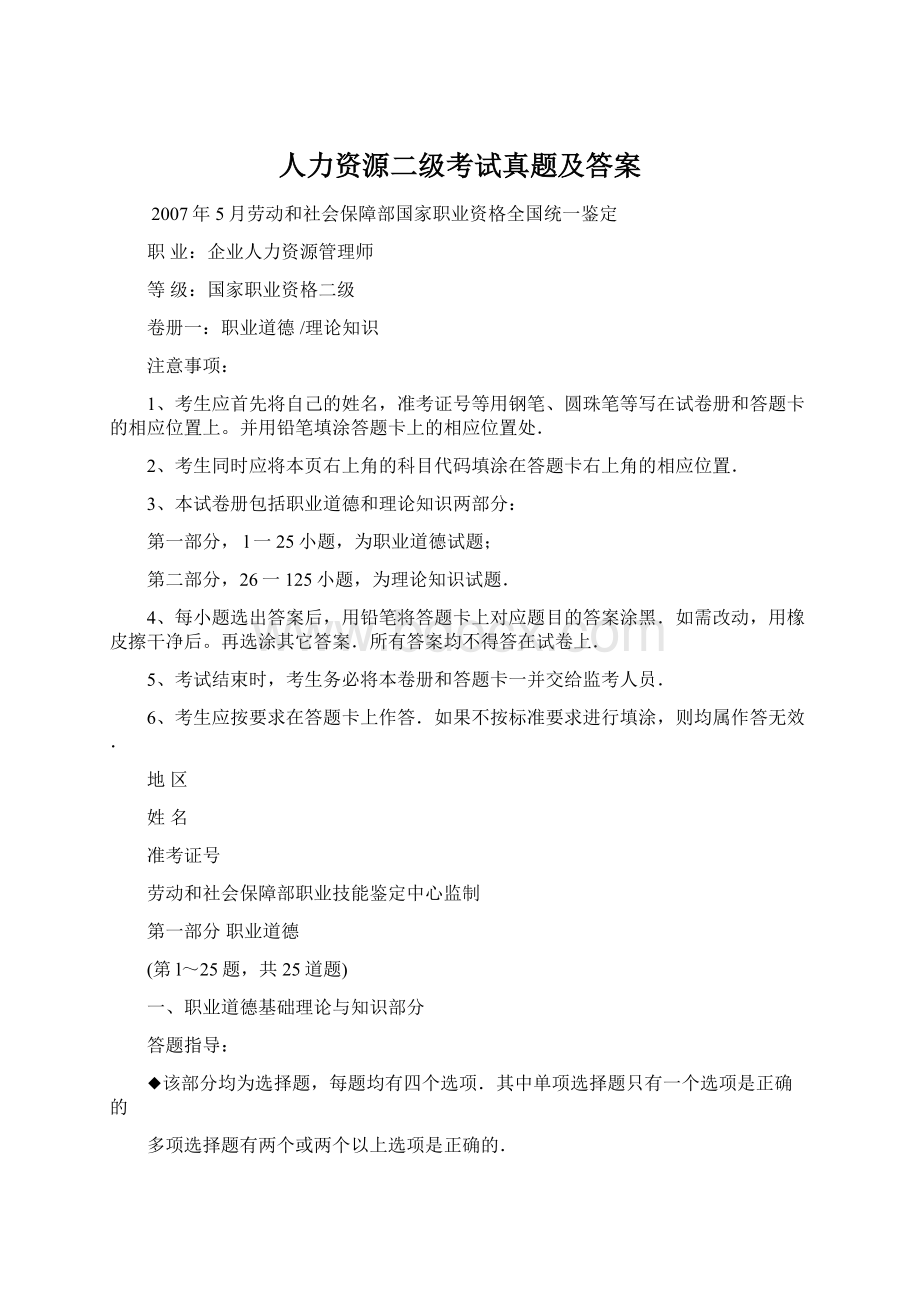 人力资源二级考试真题及答案Word格式.docx_第1页