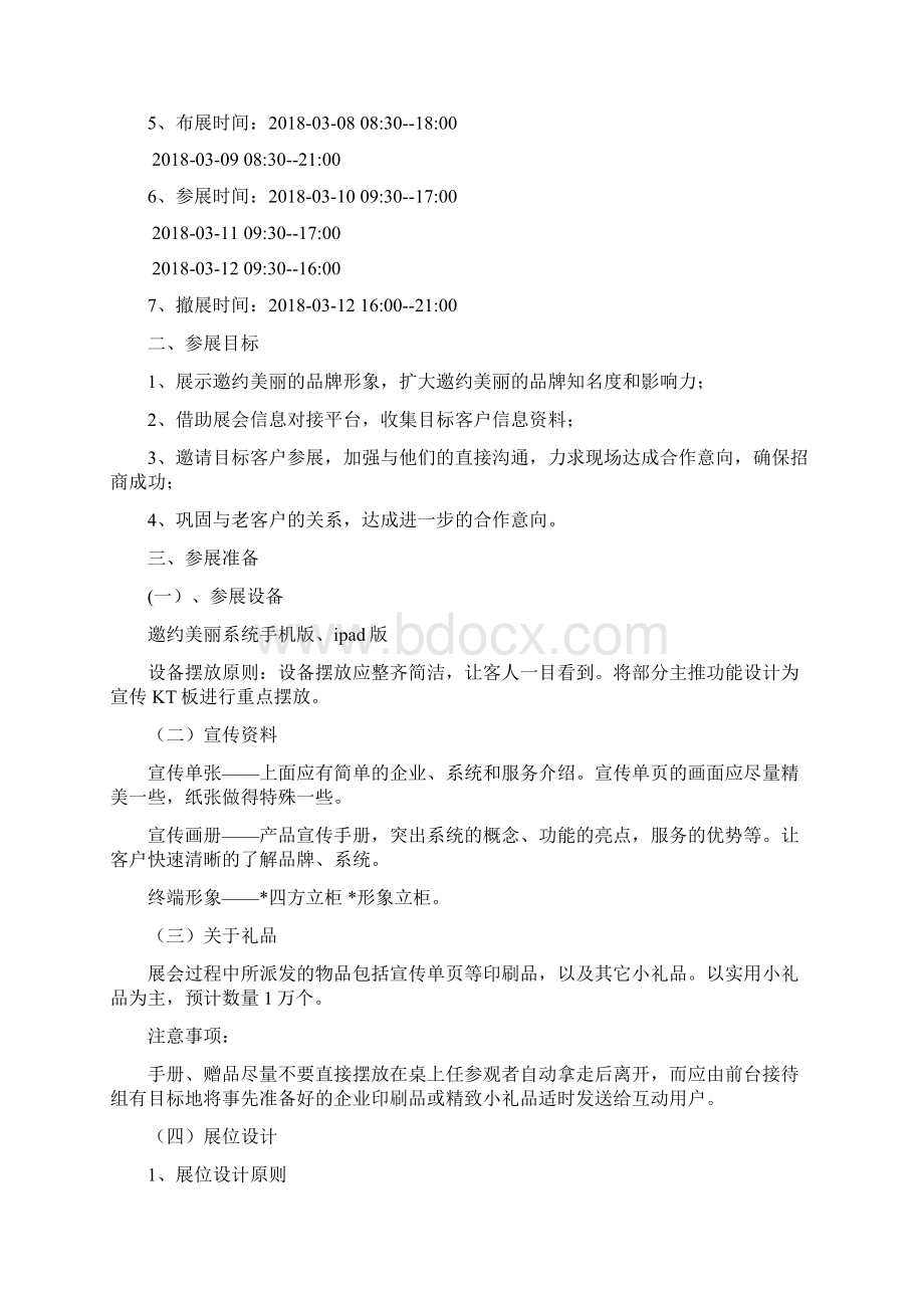 美博会策划案Word文档下载推荐.docx_第2页