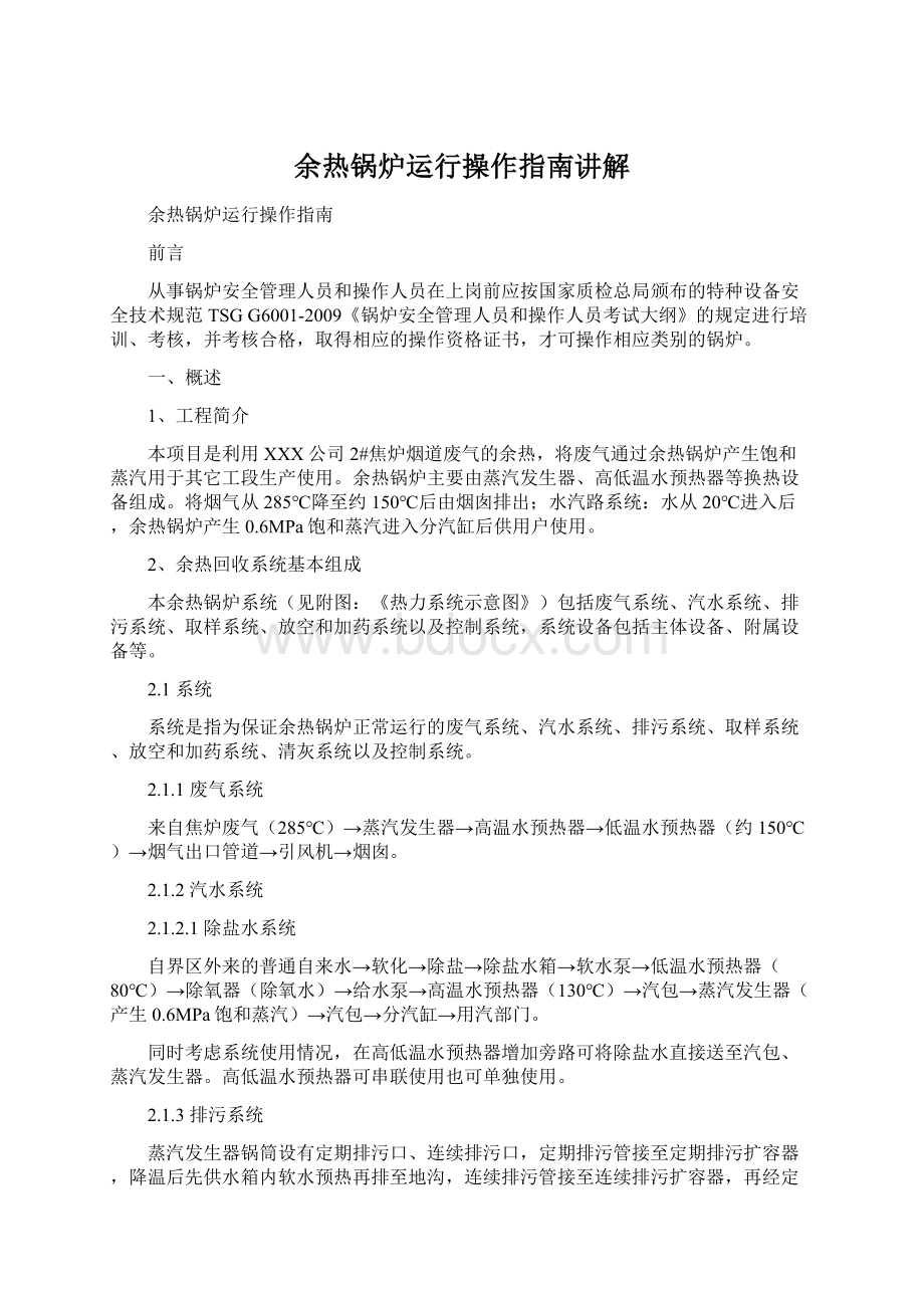 余热锅炉运行操作指南讲解Word文档下载推荐.docx