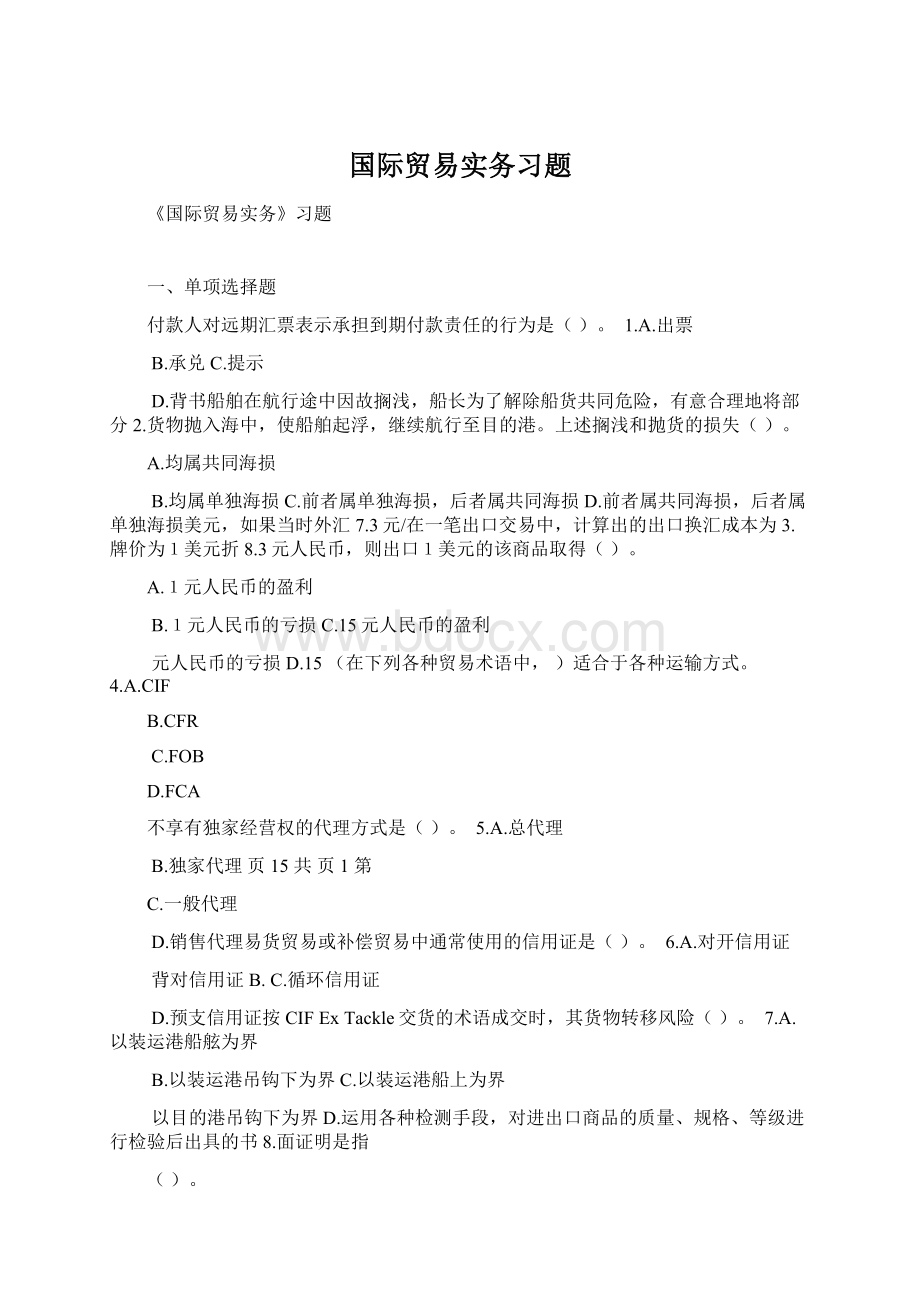 国际贸易实务习题.docx