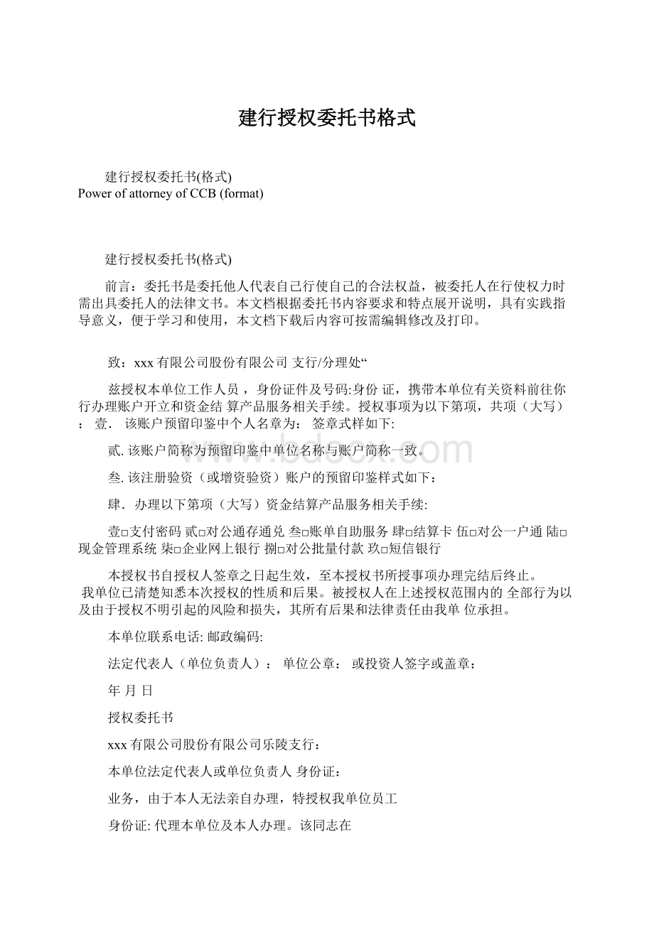 建行授权委托书格式.docx_第1页