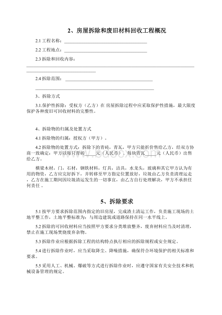 最新房屋拆除和废旧材料回收工程合同资料.docx_第2页