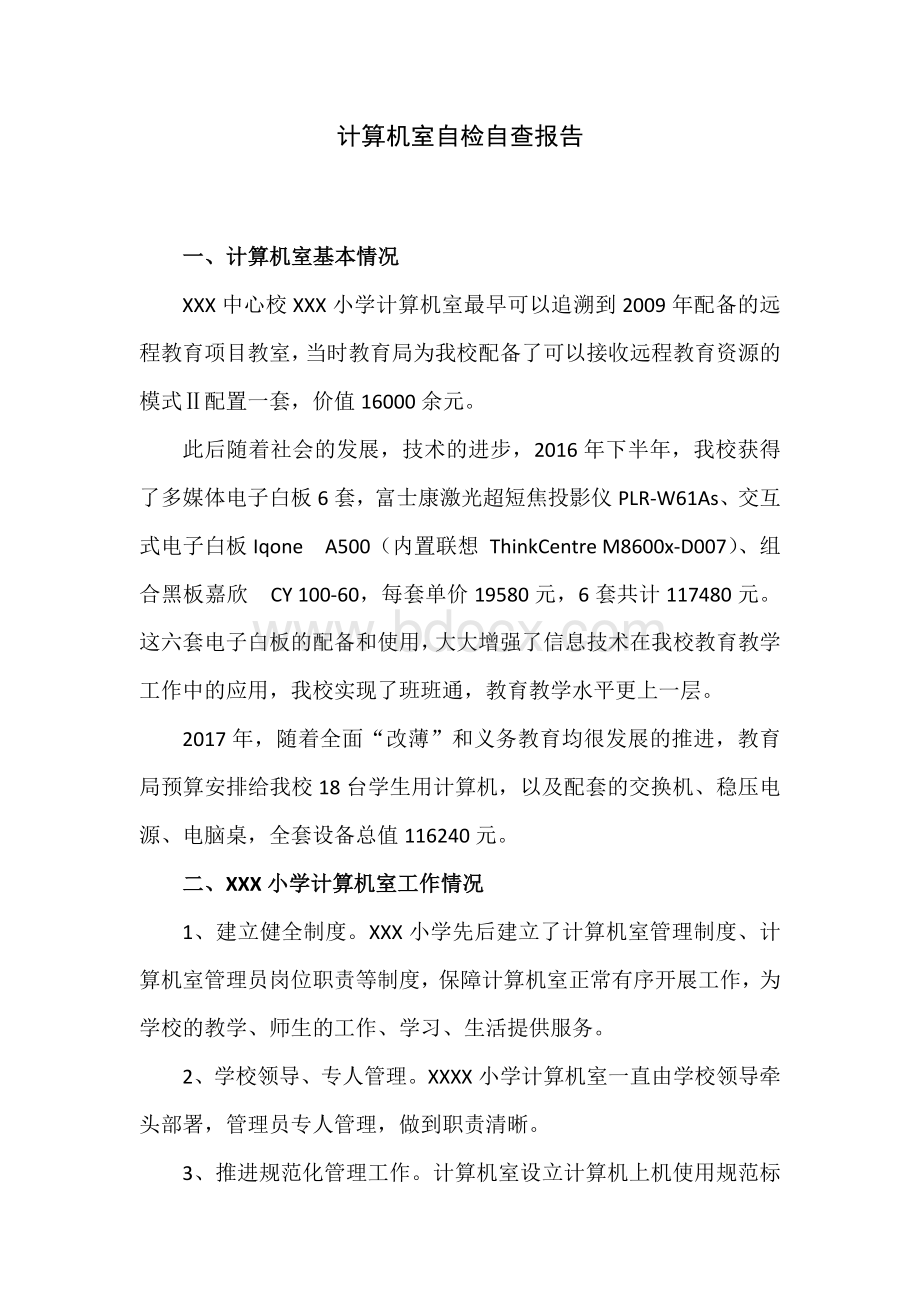 计算机室自检自查报告Word格式文档下载.docx