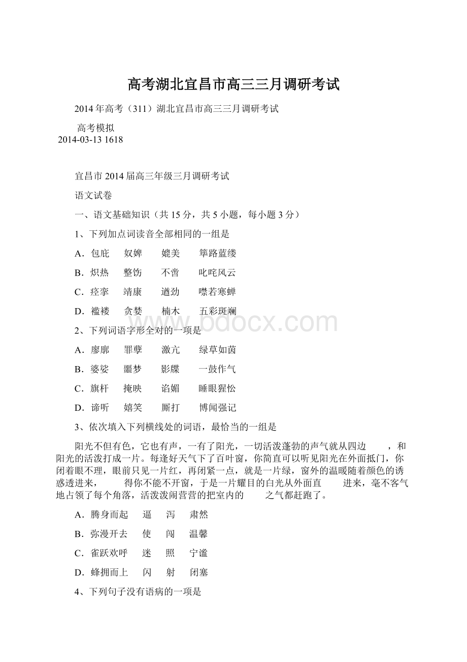 高考湖北宜昌市高三三月调研考试Word文件下载.docx