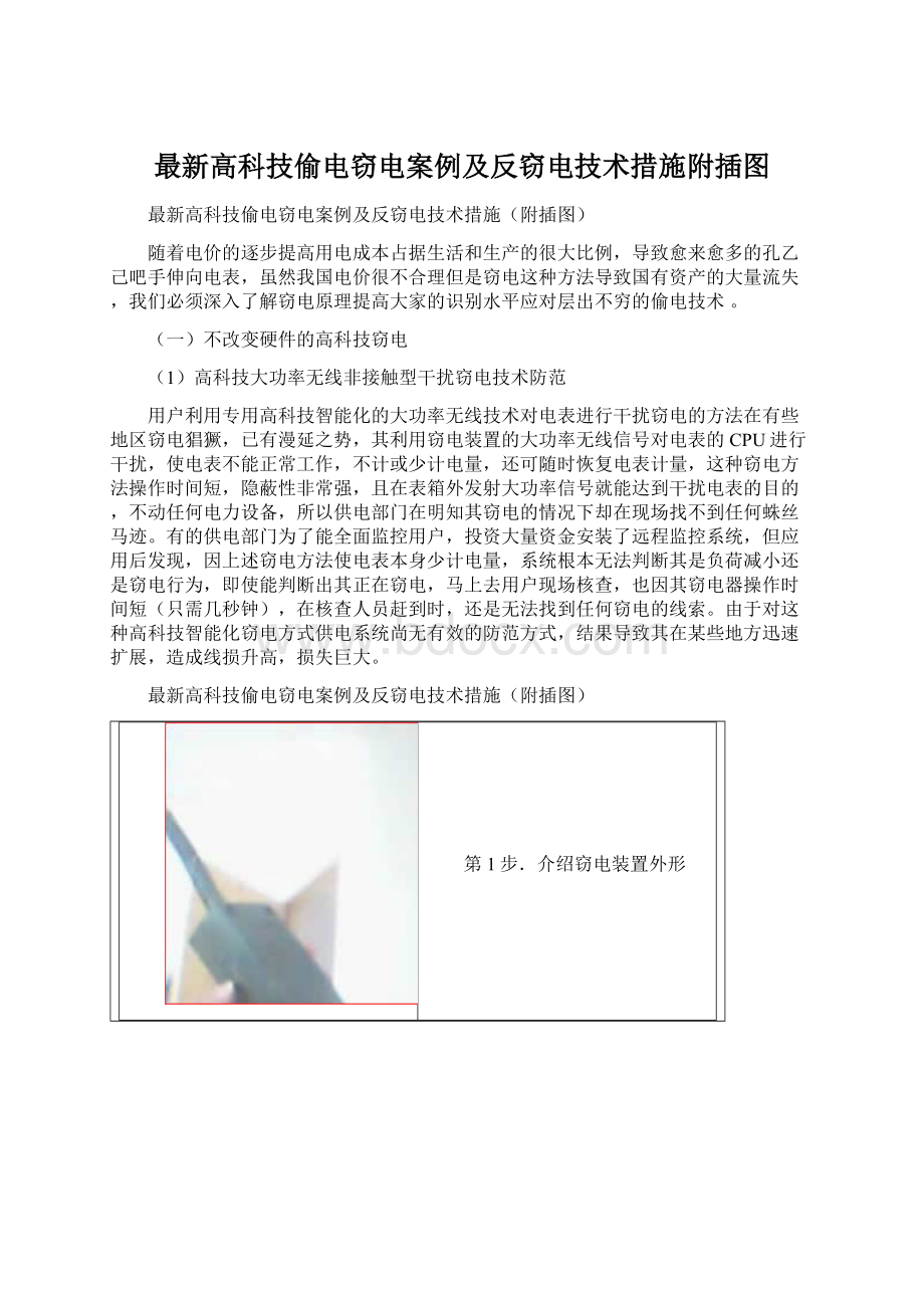 最新高科技偷电窃电案例及反窃电技术措施附插图Word格式.docx