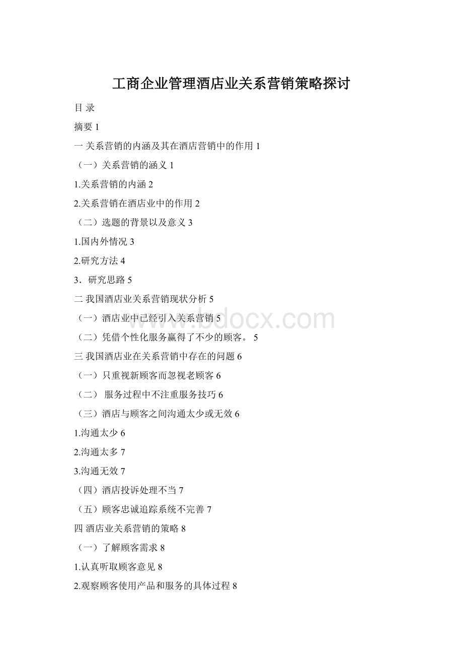 工商企业管理酒店业关系营销策略探讨Word格式.docx_第1页