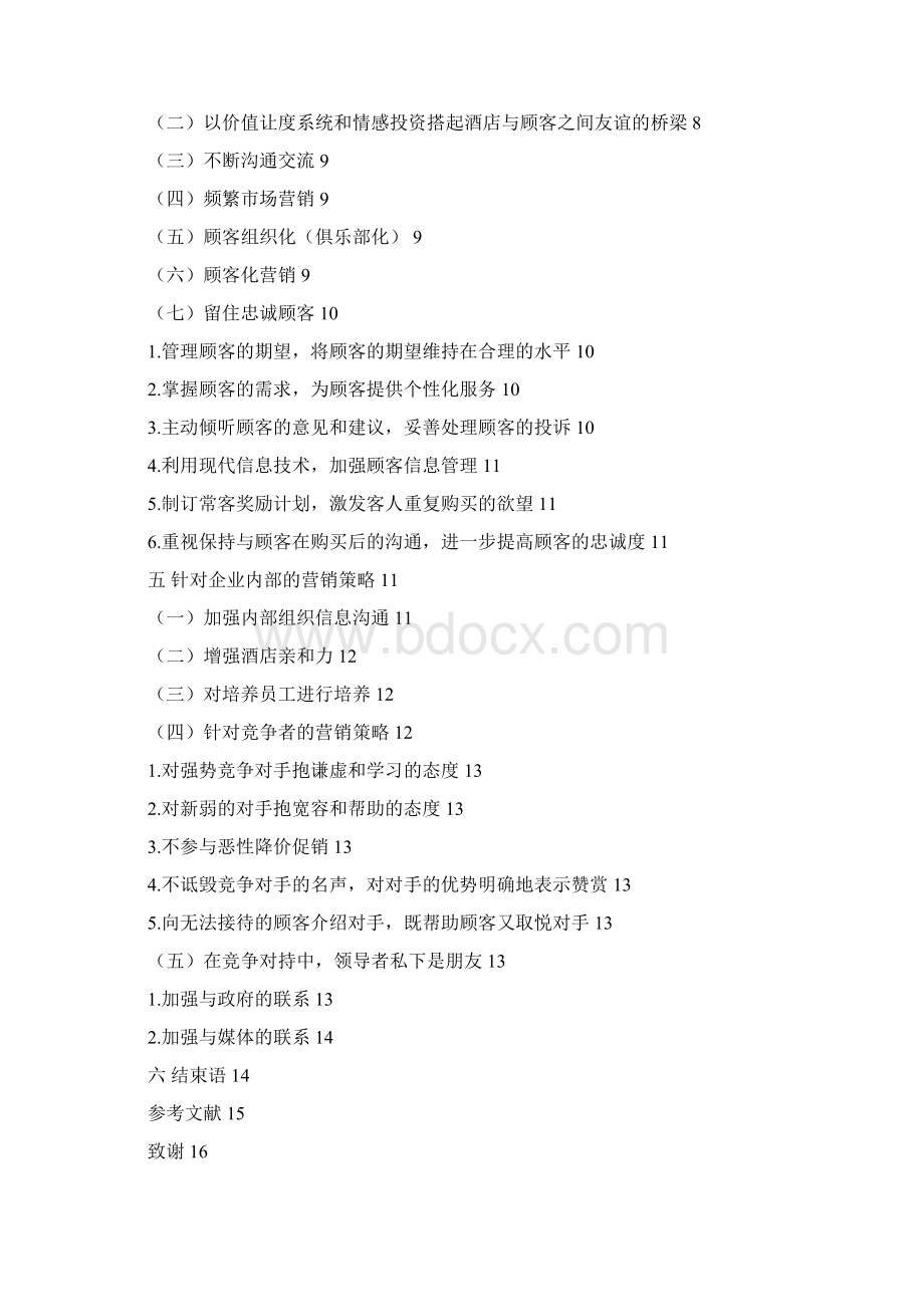 工商企业管理酒店业关系营销策略探讨Word格式.docx_第2页