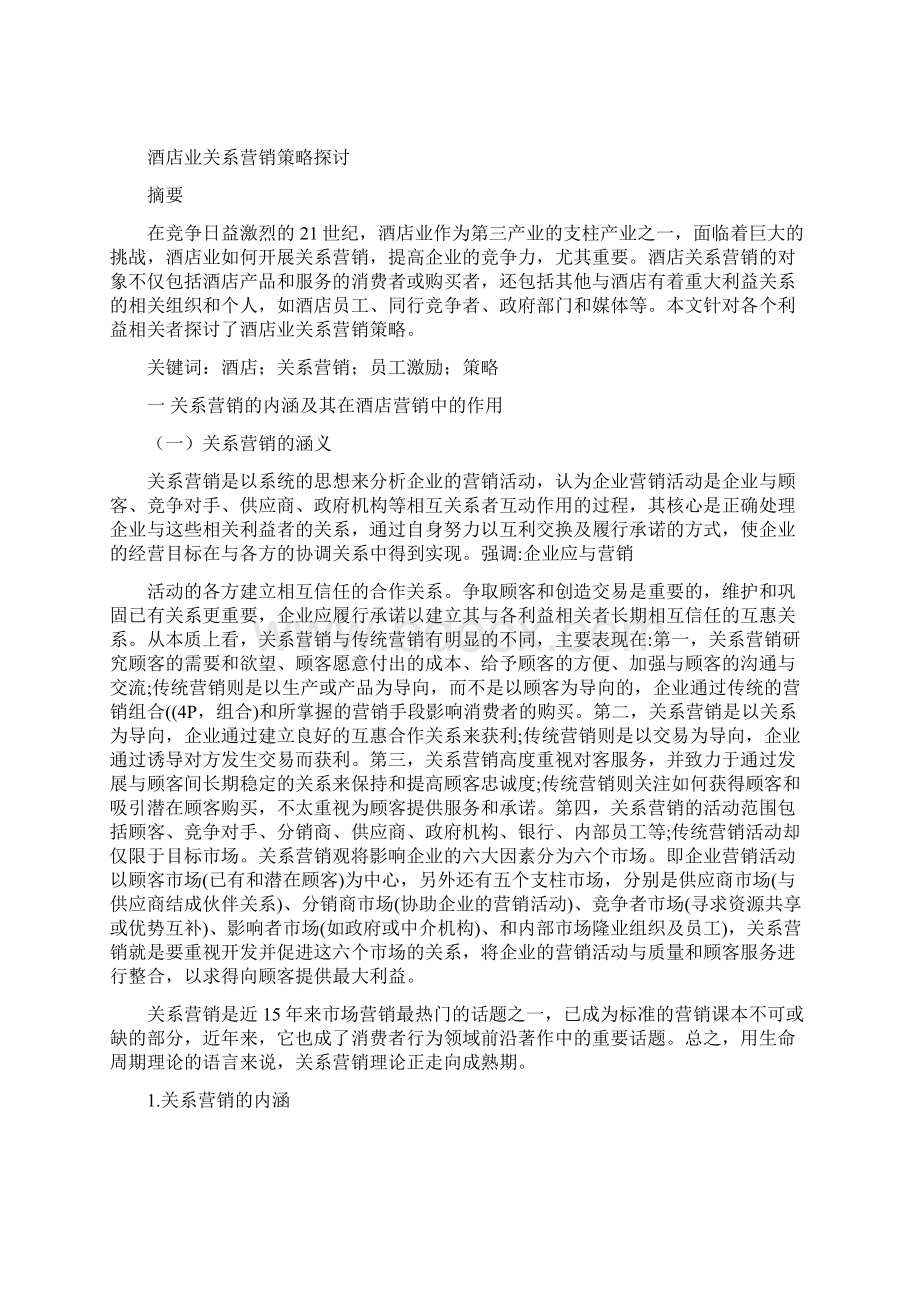 工商企业管理酒店业关系营销策略探讨Word格式.docx_第3页