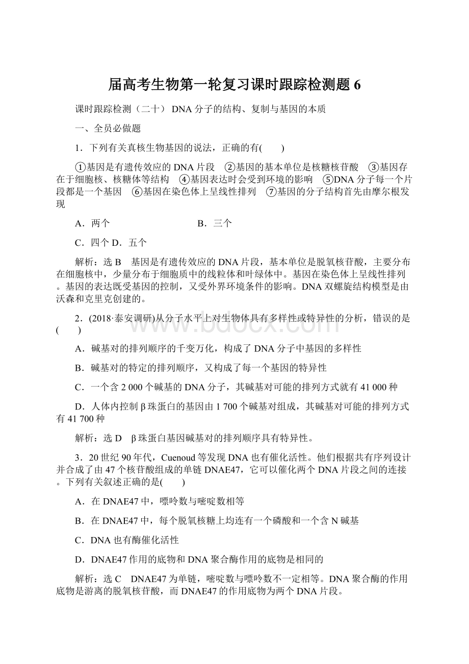 届高考生物第一轮复习课时跟踪检测题6Word文档下载推荐.docx