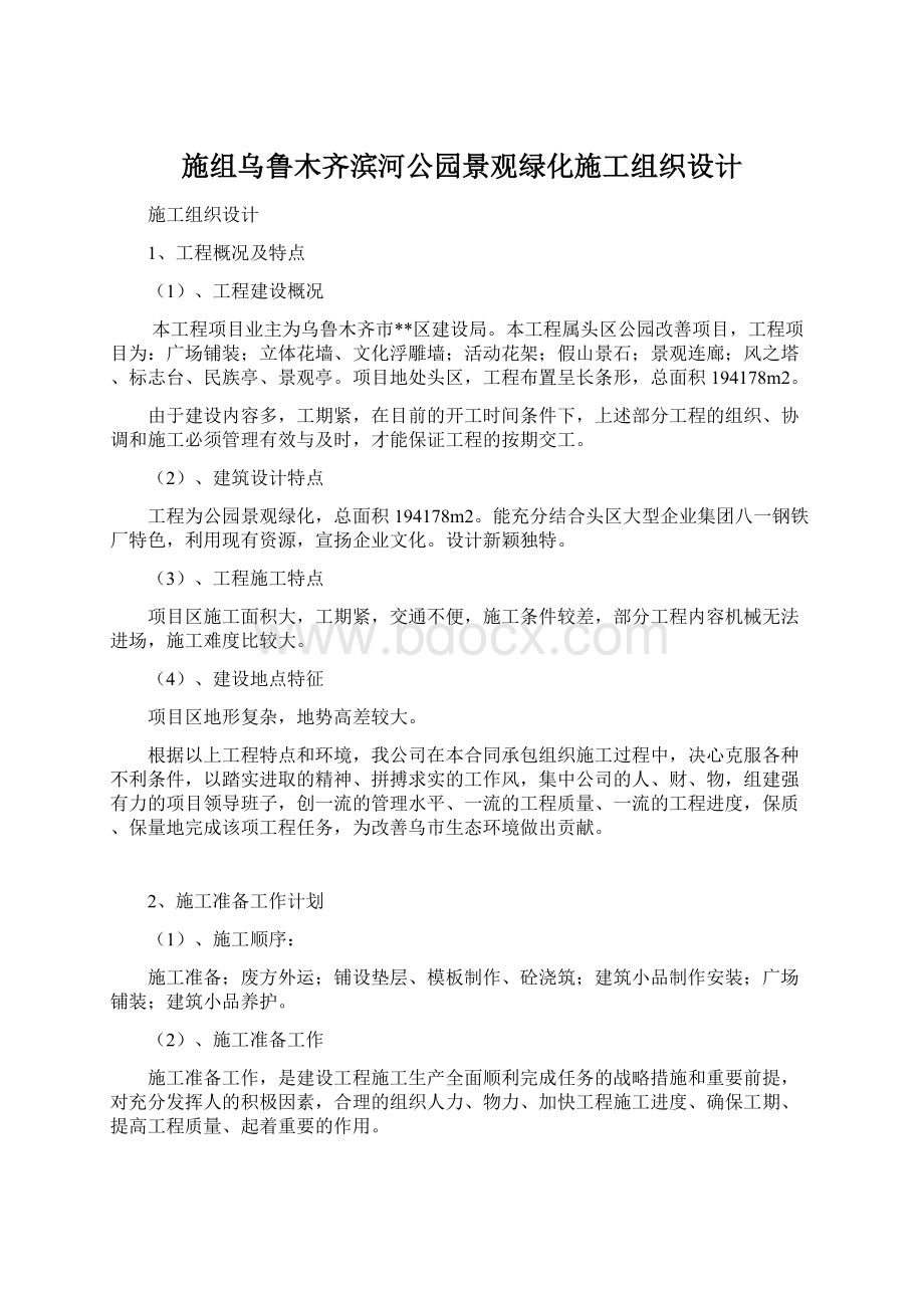 施组乌鲁木齐滨河公园景观绿化施工组织设计Word格式文档下载.docx_第1页