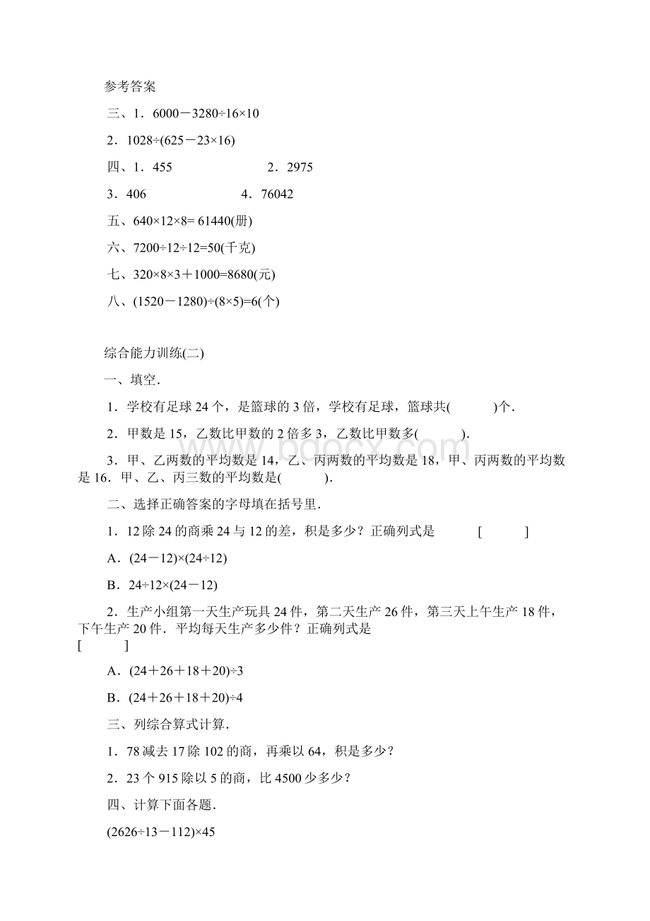 小学数学四年级人教版综合能力测试Word文件下载.docx_第2页