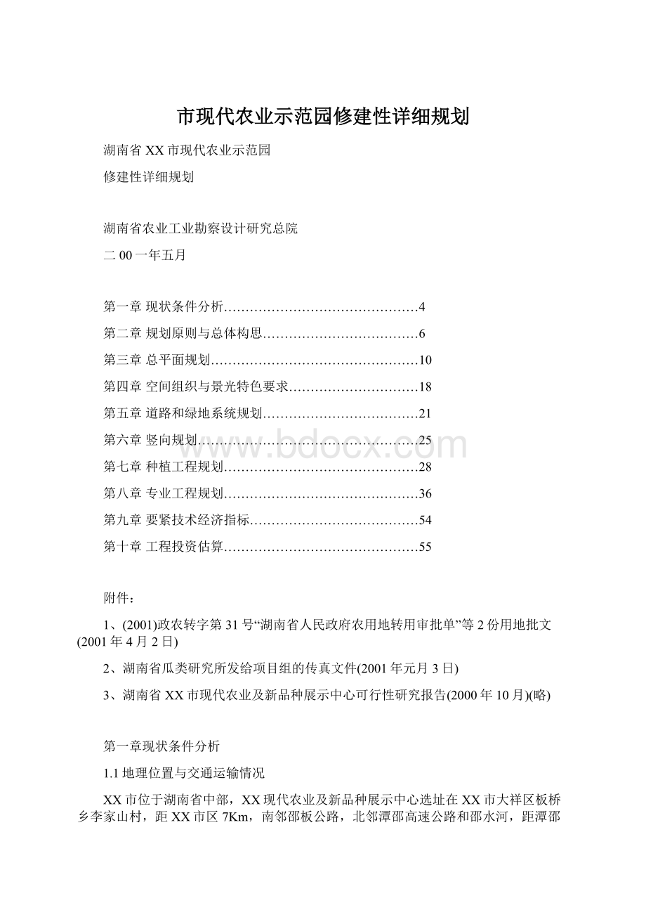 市现代农业示范园修建性详细规划Word格式.docx