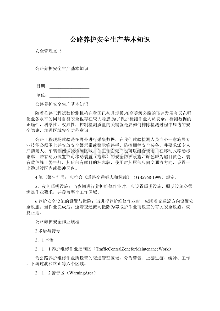 公路养护安全生产基本知识Word文档下载推荐.docx_第1页