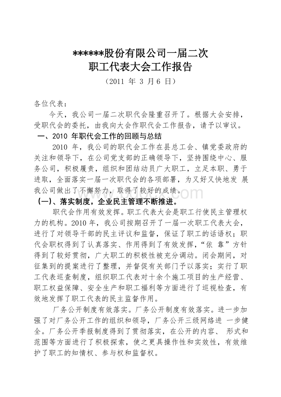 某公司职工代表大会工作报告.doc_第1页