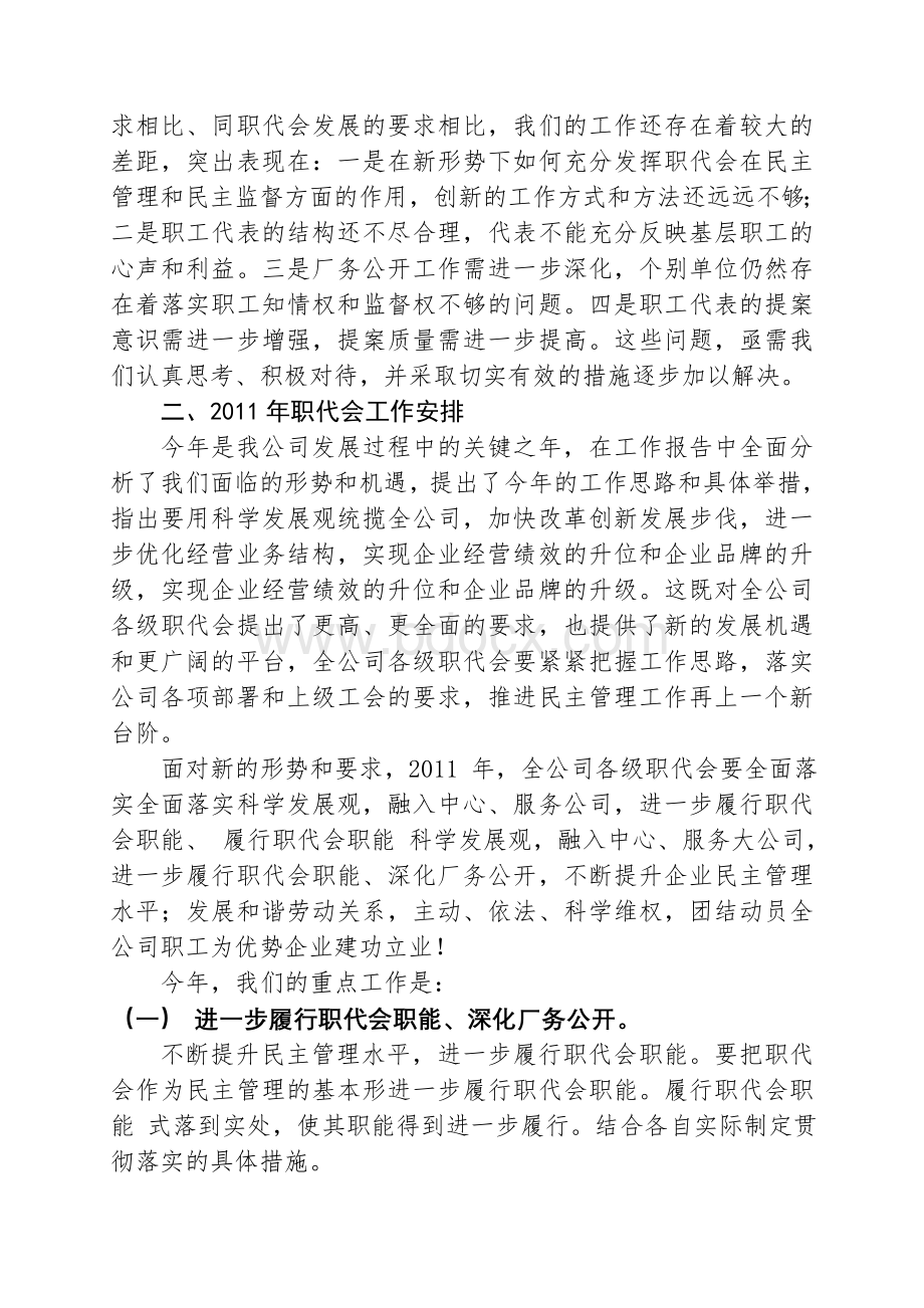 某公司职工代表大会工作报告.doc_第3页