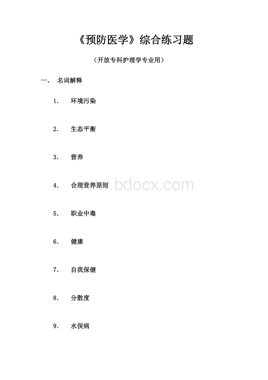 预防医学综合练习题_精品文档.doc