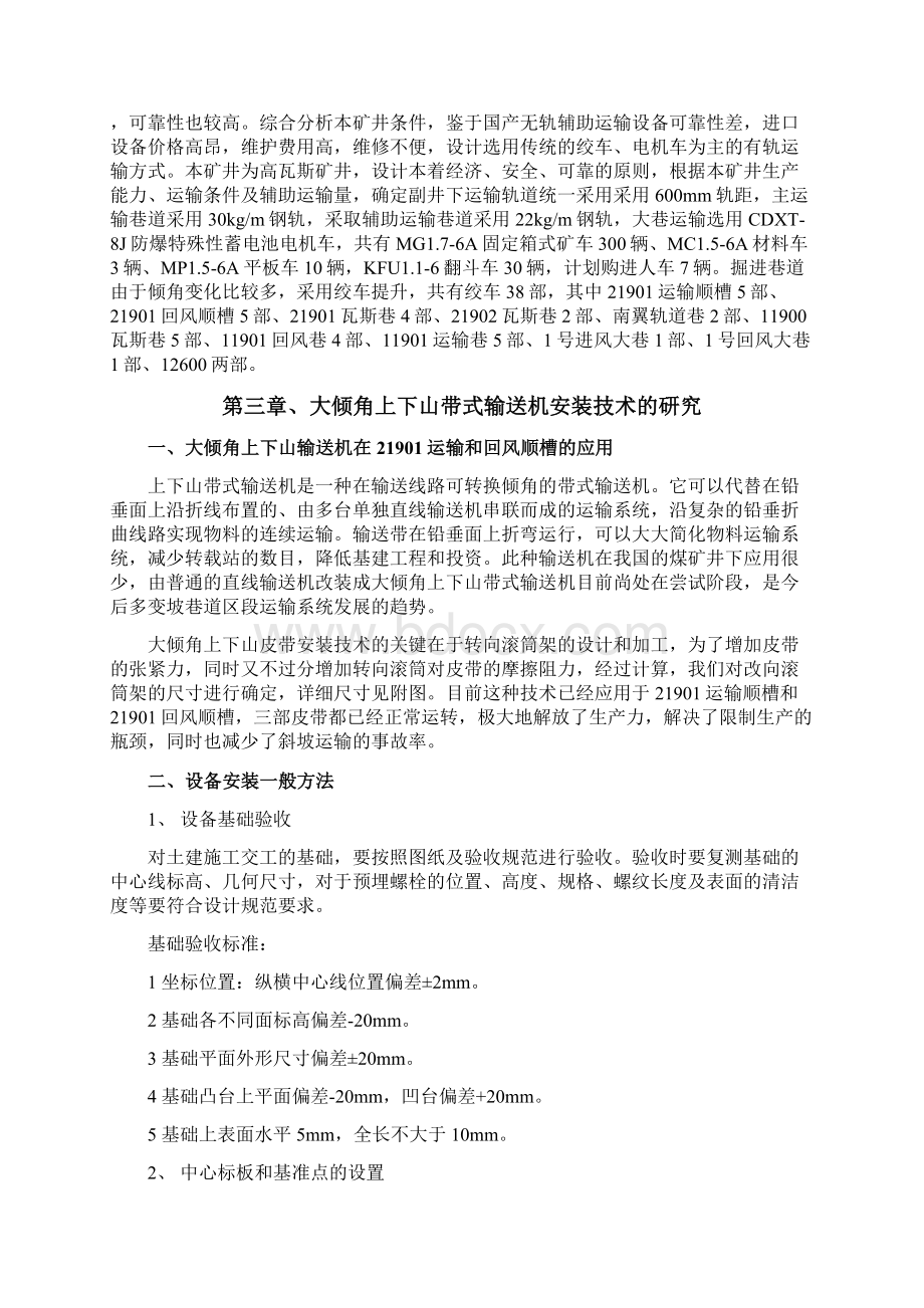 大倾角上下山带式输送机安装技术的研究与应用教学内容Word文档下载推荐.docx_第2页