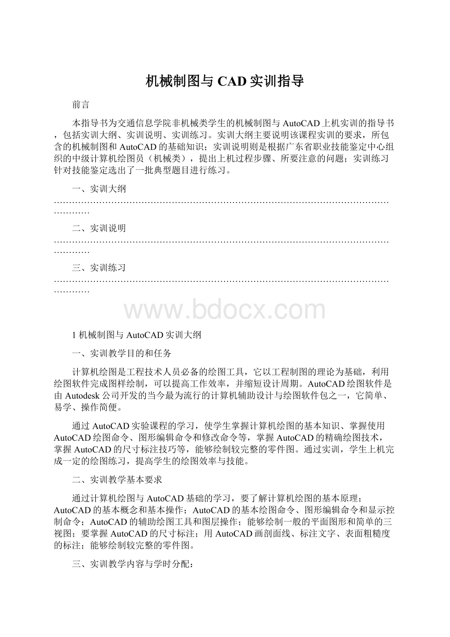 机械制图与CAD实训指导Word文档格式.docx