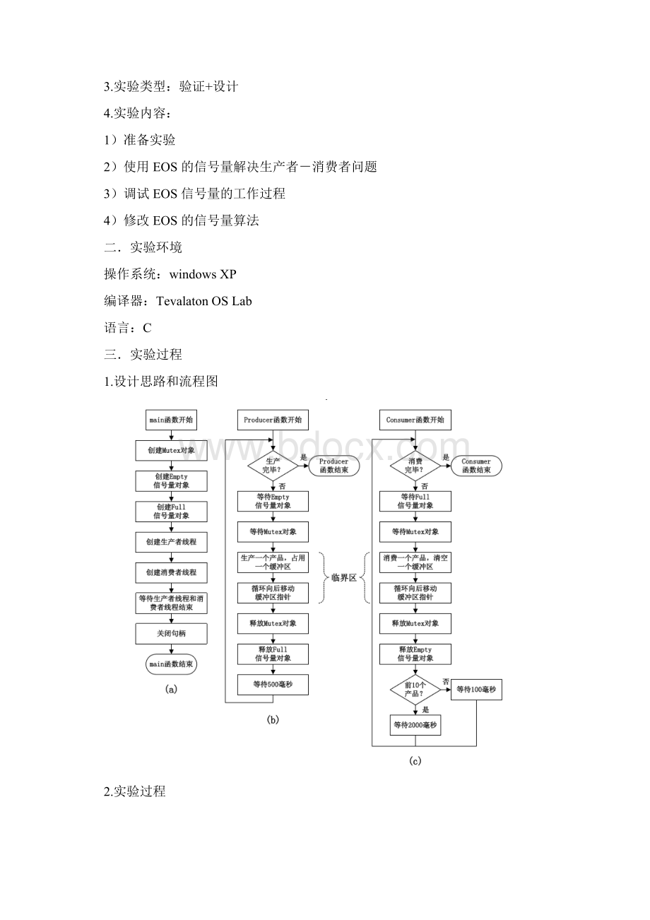 进程的同步实验报告解析.docx_第2页