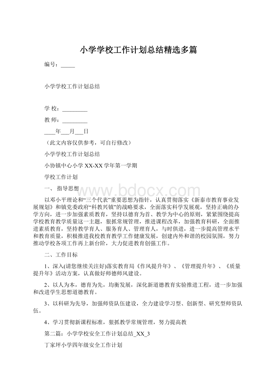 小学学校工作计划总结精选多篇Word文档格式.docx