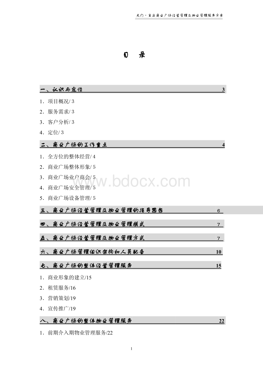 商业广场物业管理方案.doc