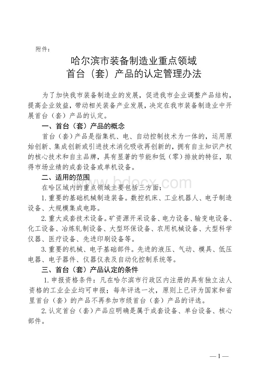 业重点领域首台套产品的认定管理办法_精品文档Word文档格式.doc