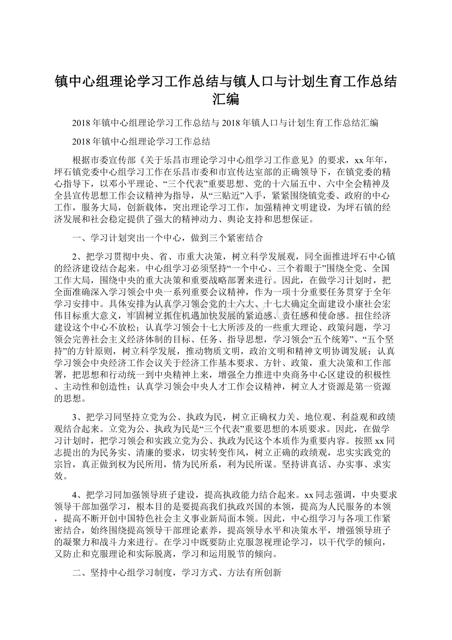 镇中心组理论学习工作总结与镇人口与计划生育工作总结汇编.docx_第1页