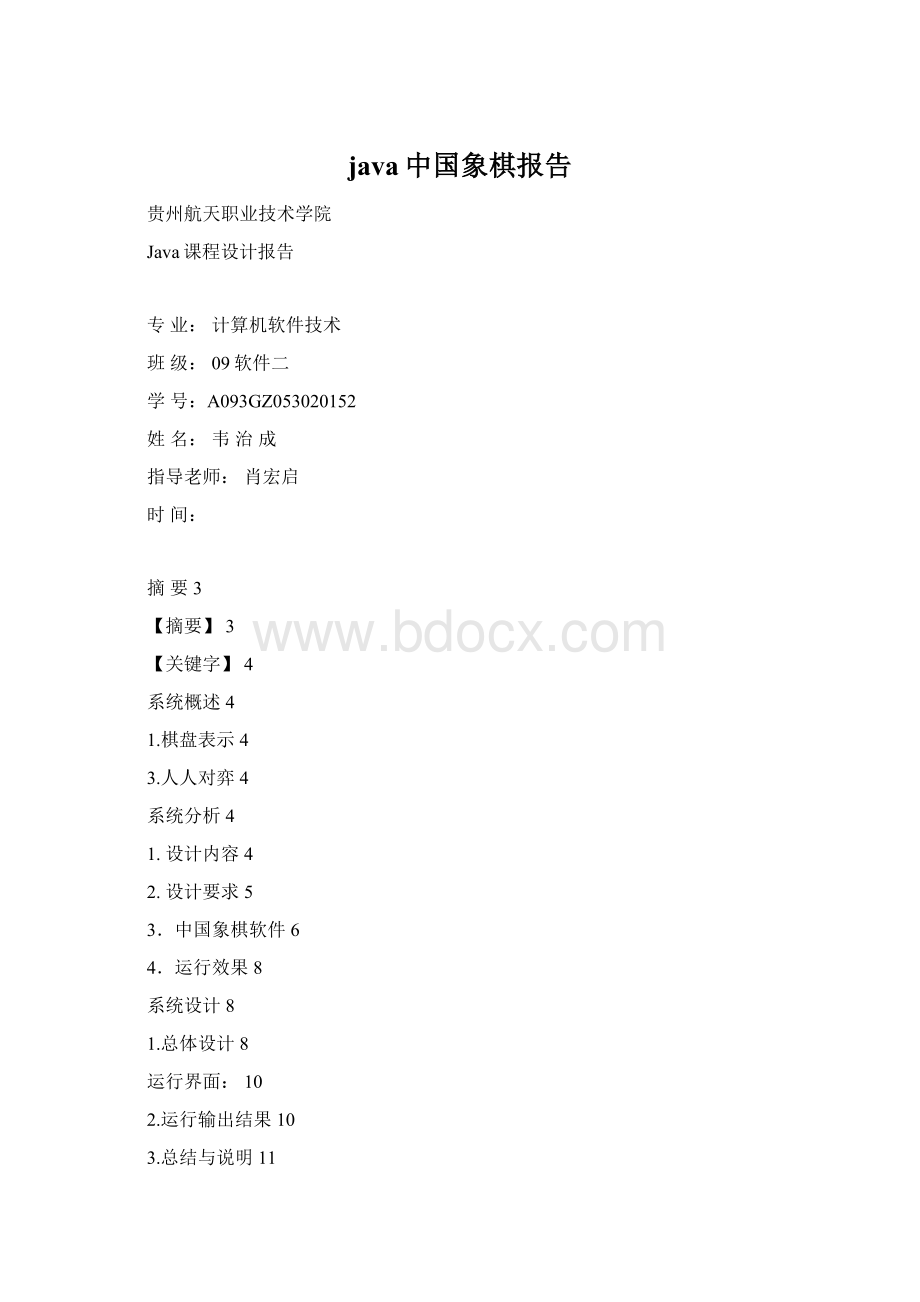 java中国象棋报告Word文件下载.docx