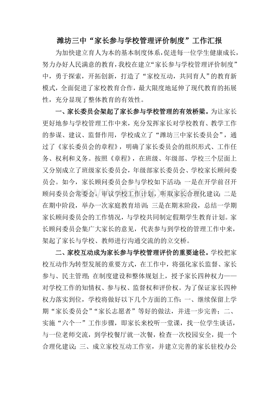 家长参与学校管理和评价汇报稿Word格式.doc