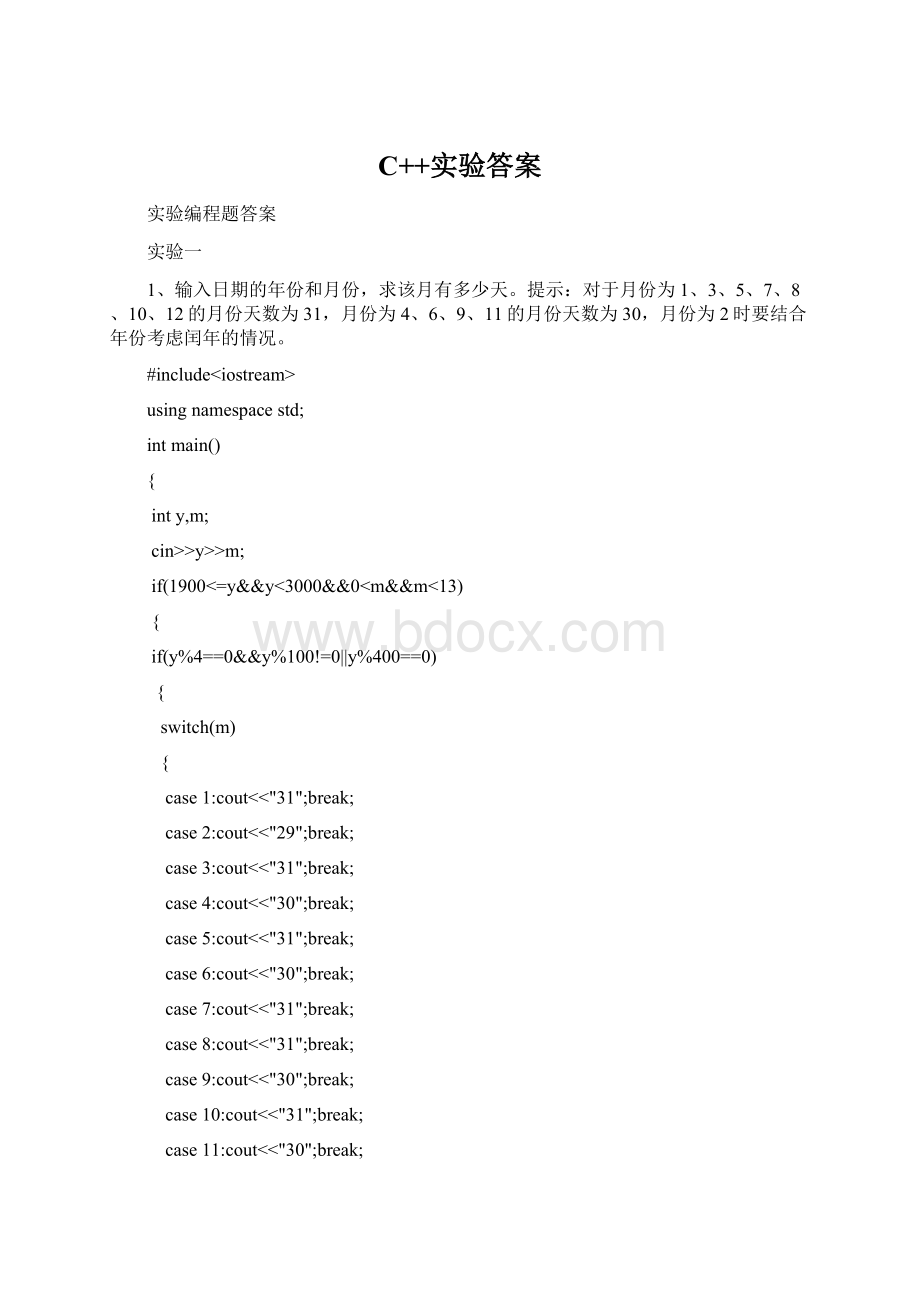 C++实验答案Word格式.docx_第1页
