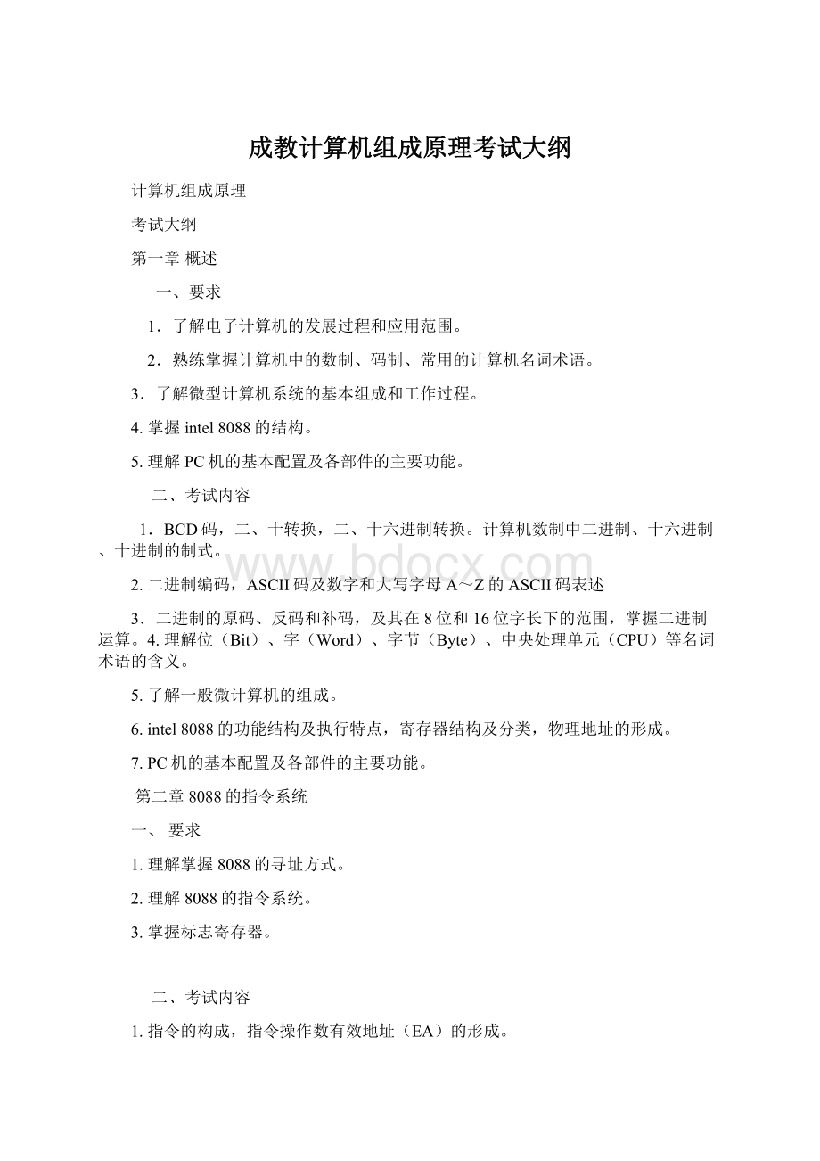 成教计算机组成原理考试大纲.docx