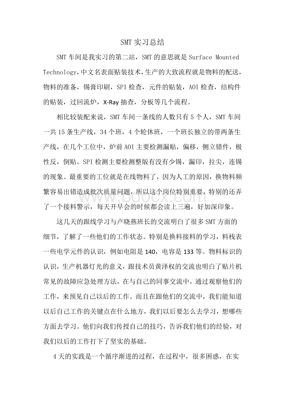 SMT车间实习总结.docx_第1页