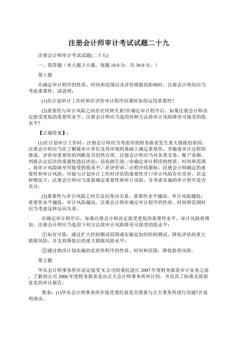 注册会计师审计考试试题二十九.docx