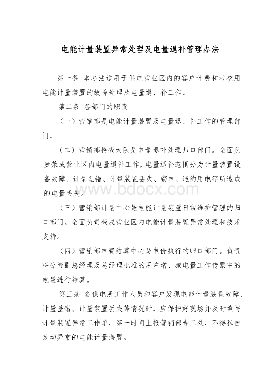 供电所电能计量装置异常处理及电量退补管理办法Word文档格式.doc_第1页