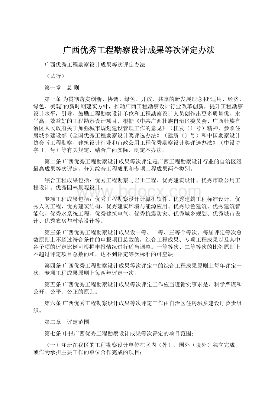 广西优秀工程勘察设计成果等次评定办法.docx_第1页