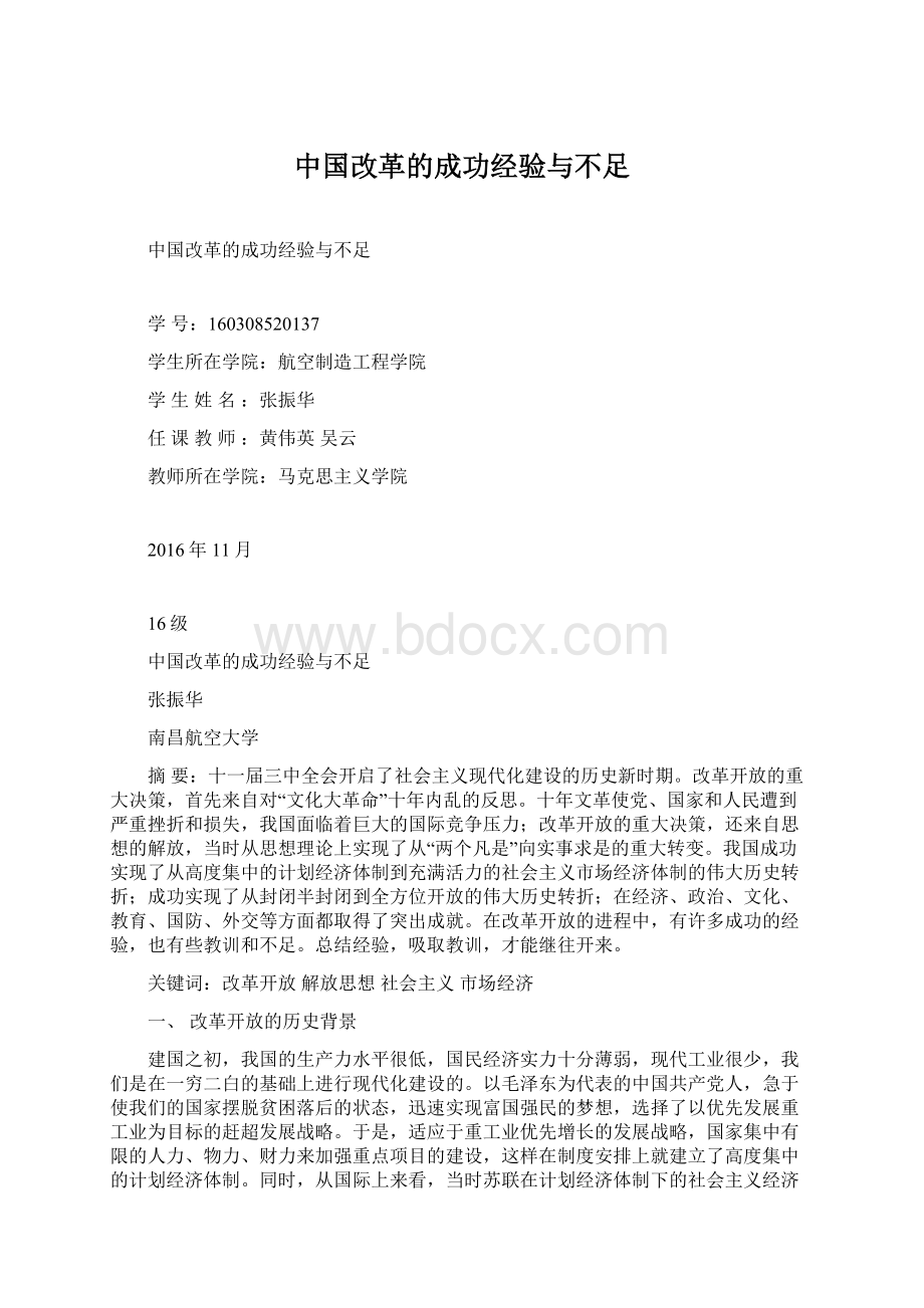 中国改革的成功经验与不足.docx_第1页