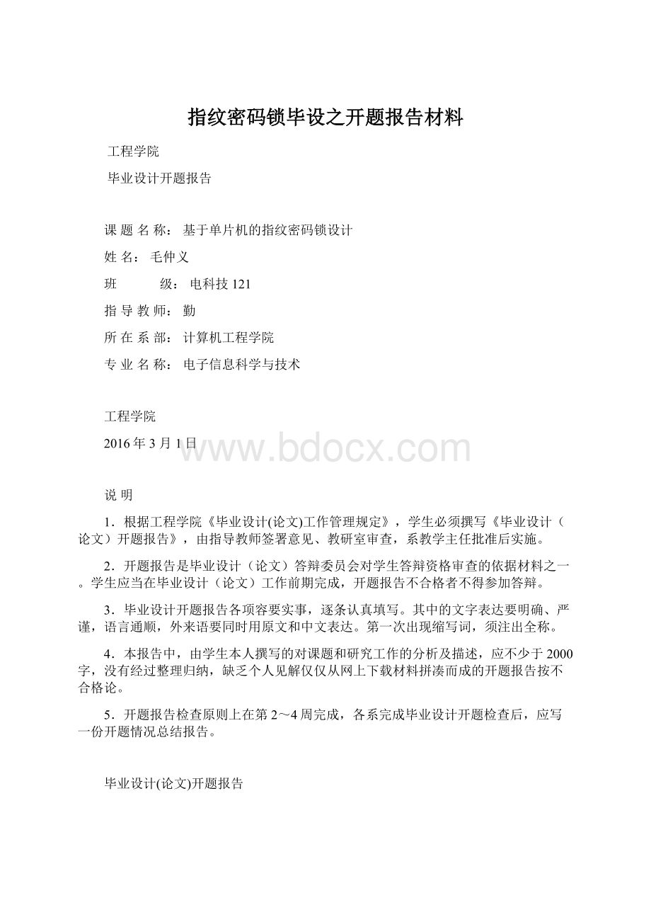 指纹密码锁毕设之开题报告材料.docx