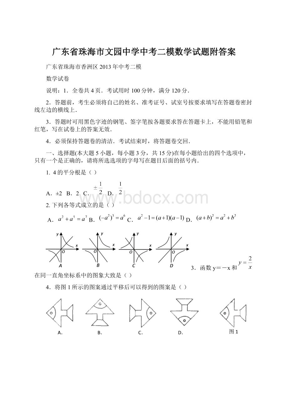 广东省珠海市文园中学中考二模数学试题附答案.docx