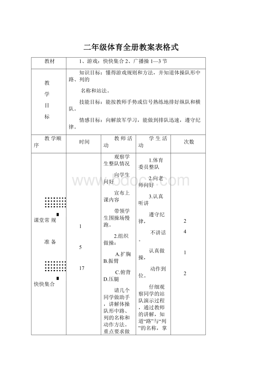 二年级体育全册教案表格式.docx_第1页