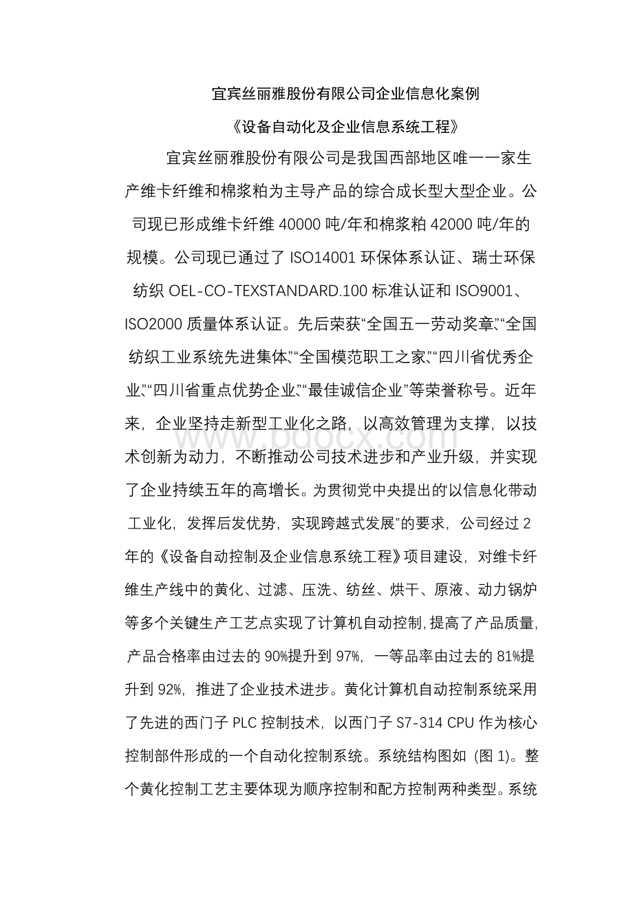 宜宾丝丽雅股份有限公司企业信息化案例_精品文档Word下载.doc