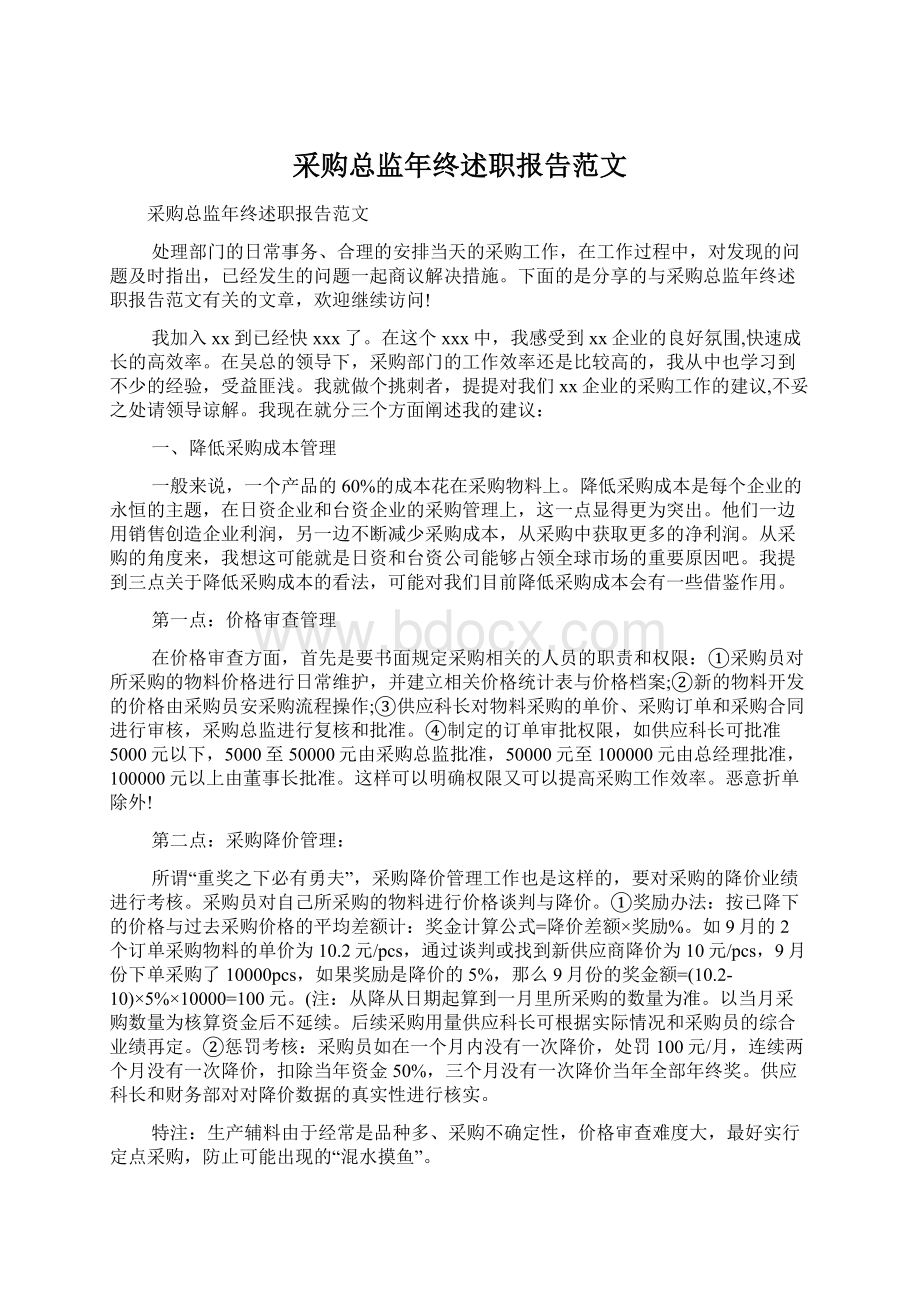 采购总监年终述职报告范文.docx