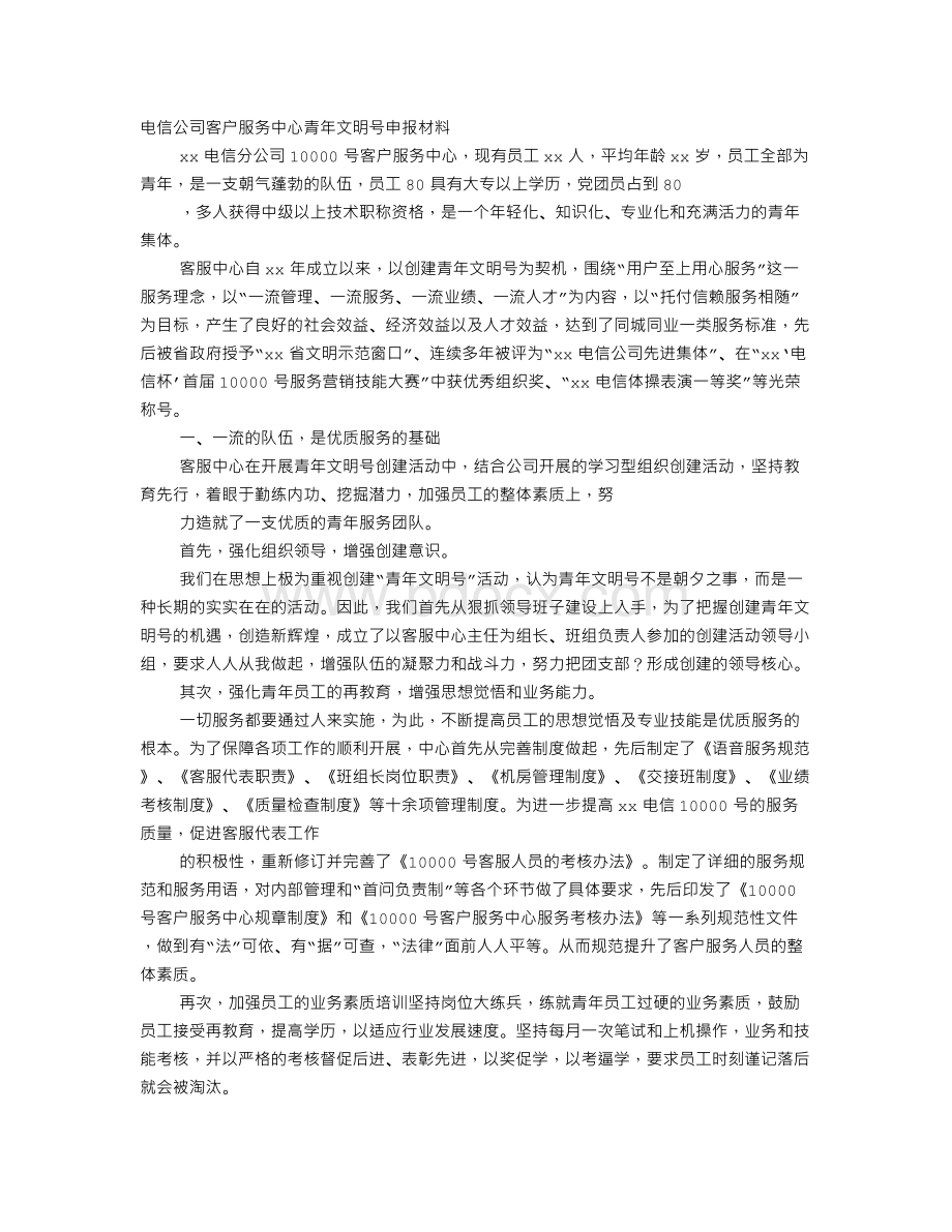 电信公司客户服务中心青年文明号申报材料Word文档格式.doc_第1页