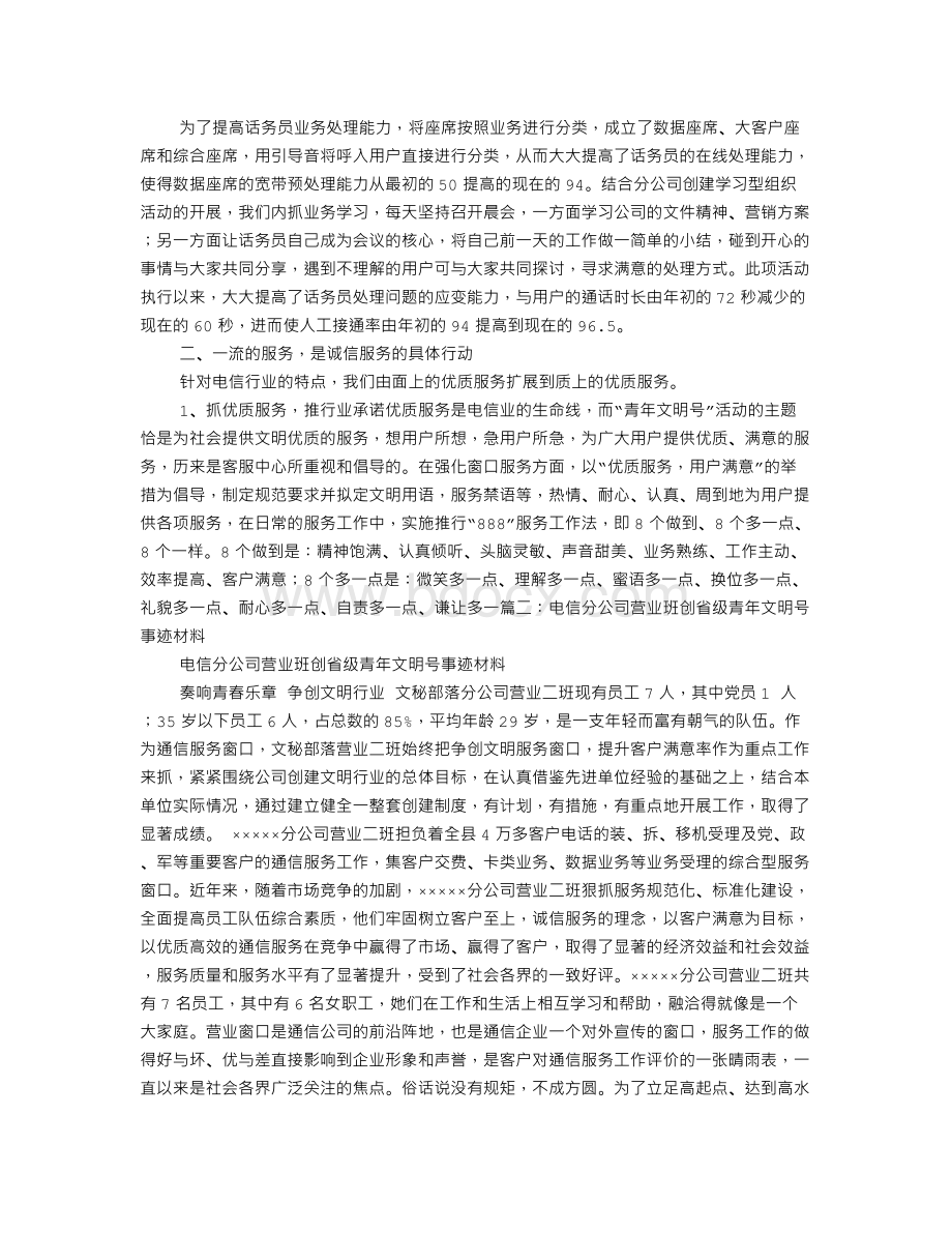 电信公司客户服务中心青年文明号申报材料Word文档格式.doc_第2页