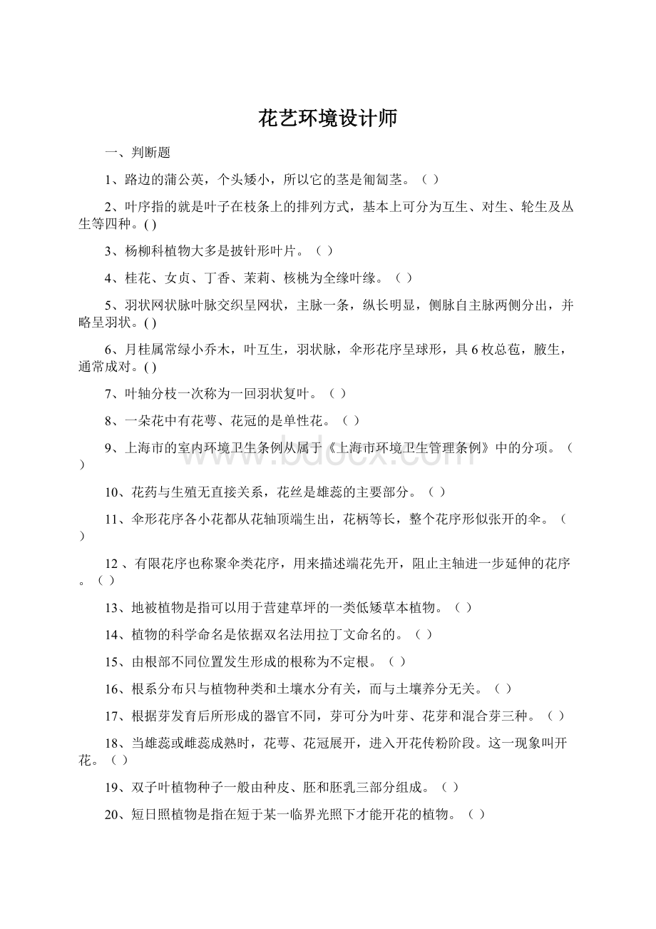 花艺环境设计师Word格式文档下载.docx