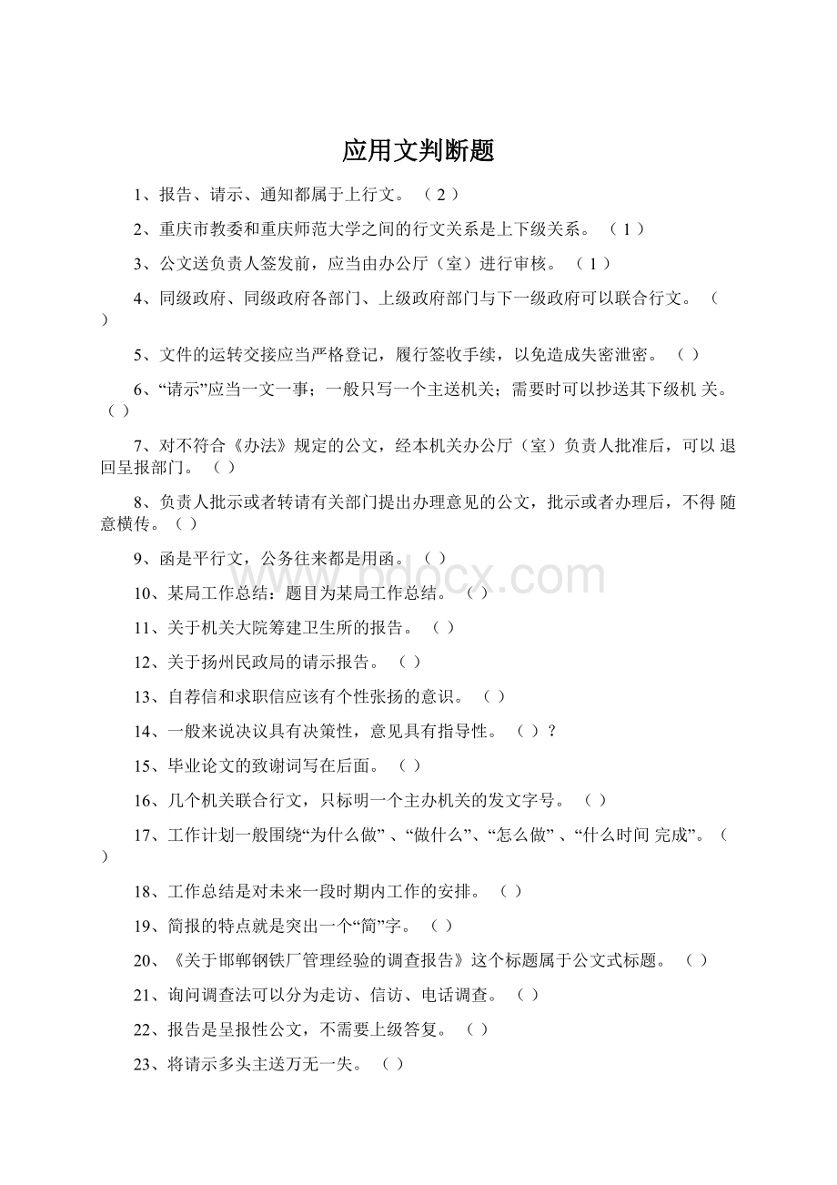 应用文判断题Word下载.docx_第1页