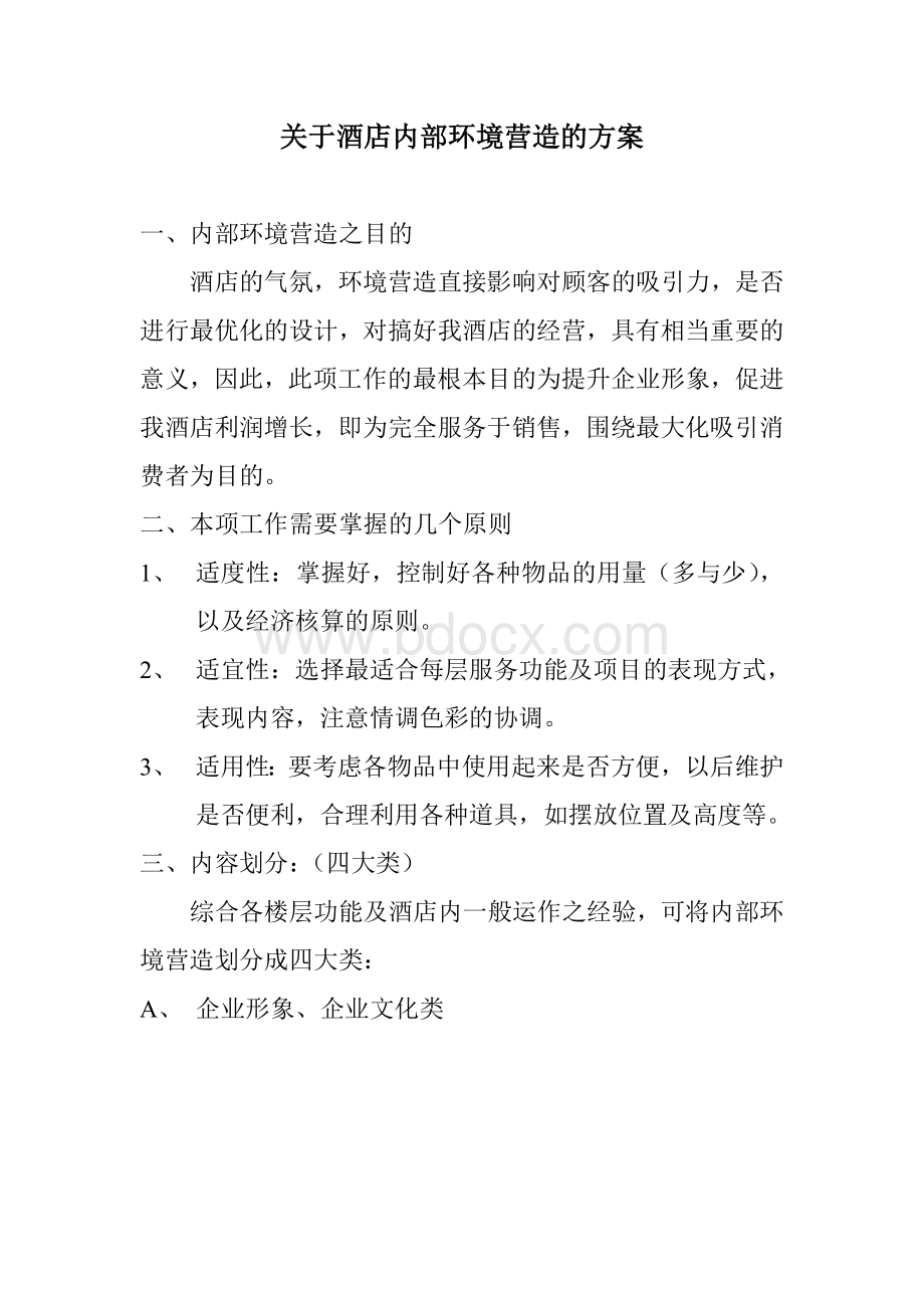 关于酒店内部环境营造的方案.doc_第1页