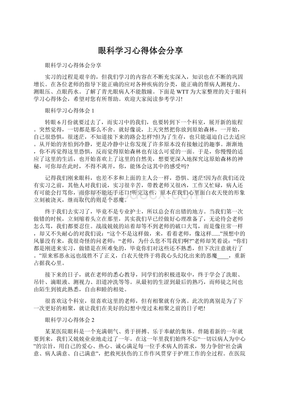 眼科学习心得体会分享.docx